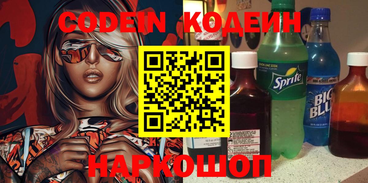 Codein напиток Lean (лин) Белебей